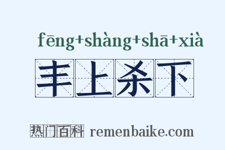 丰上杀下是什么意思的图片